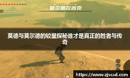 莫德与莫尔德的较量探秘谁才是真正的胜者与传奇