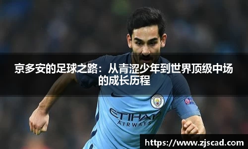 京多安的足球之路：从青涩少年到世界顶级中场的成长历程