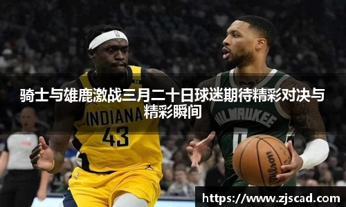 骑士与雄鹿激战三月二十日球迷期待精彩对决与精彩瞬间