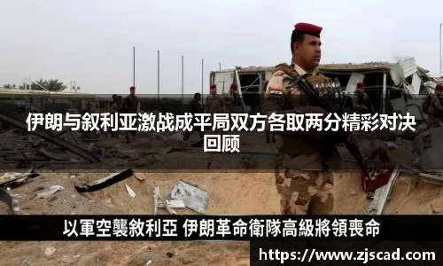 伊朗与叙利亚激战成平局双方各取两分精彩对决回顾