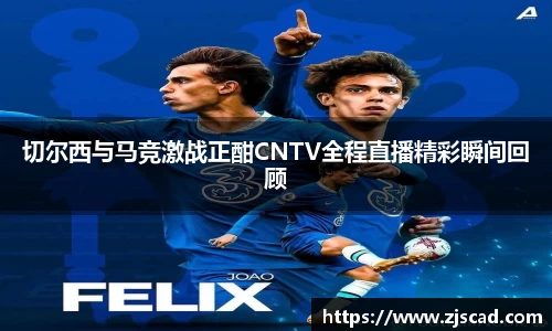 切尔西与马竞激战正酣CNTV全程直播精彩瞬间回顾
