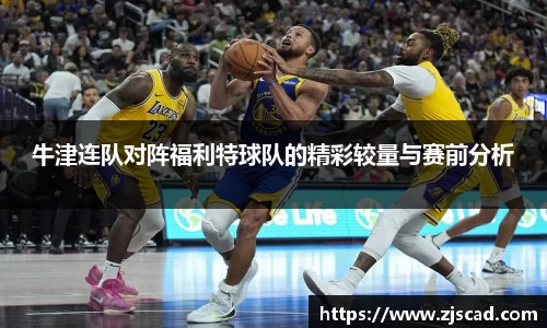 牛津连队对阵福利特球队的精彩较量与赛前分析