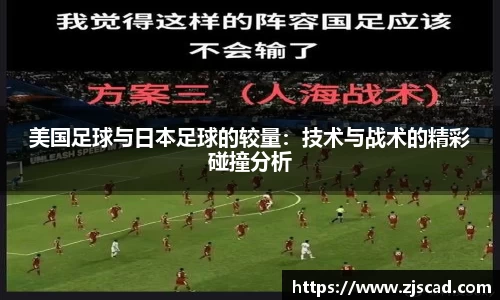 美国足球与日本足球的较量：技术与战术的精彩碰撞分析