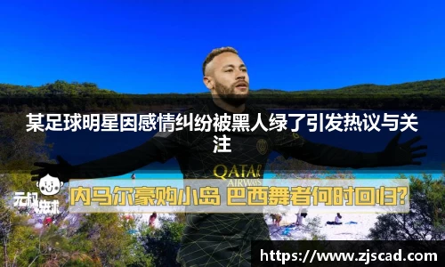某足球明星因感情纠纷被黑人绿了引发热议与关注