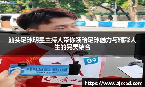 汕头足球明星主持人带你领略足球魅力与精彩人生的完美结合