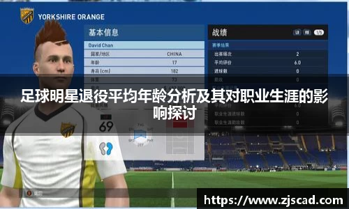 足球明星退役平均年龄分析及其对职业生涯的影响探讨